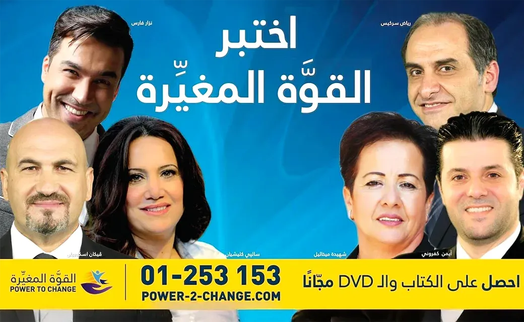 Arabic-language Power to Change campaign graphic showing TV presenters, a call center phone number, and the website power-2-change.com.